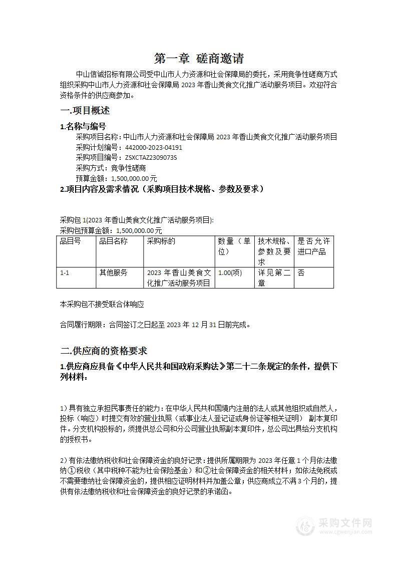 中山市人力资源和社会保障局2023年香山美食文化推广活动服务项目