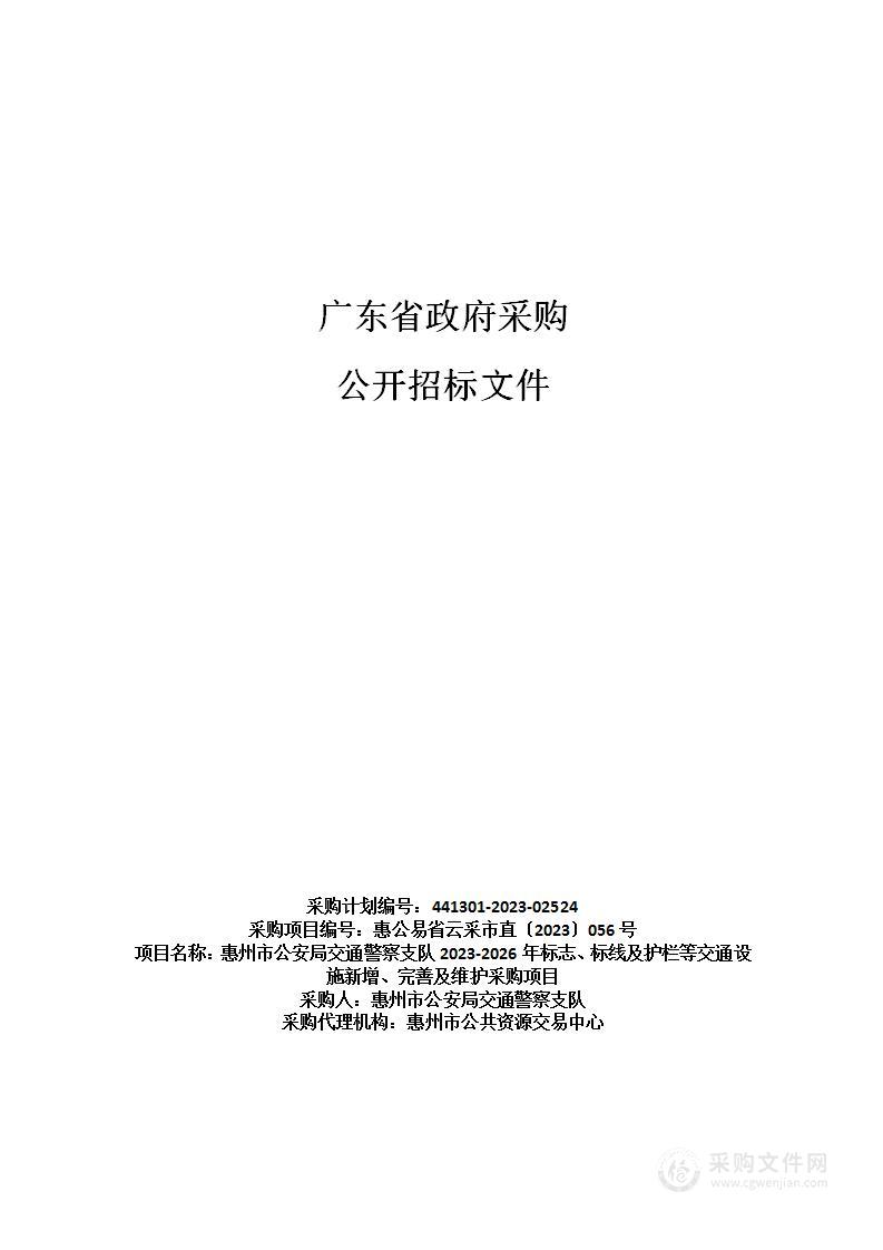 惠州市公安局交通警察支队2023-2026年标志、标线及护栏等交通设施新增、完善及维护采购项目