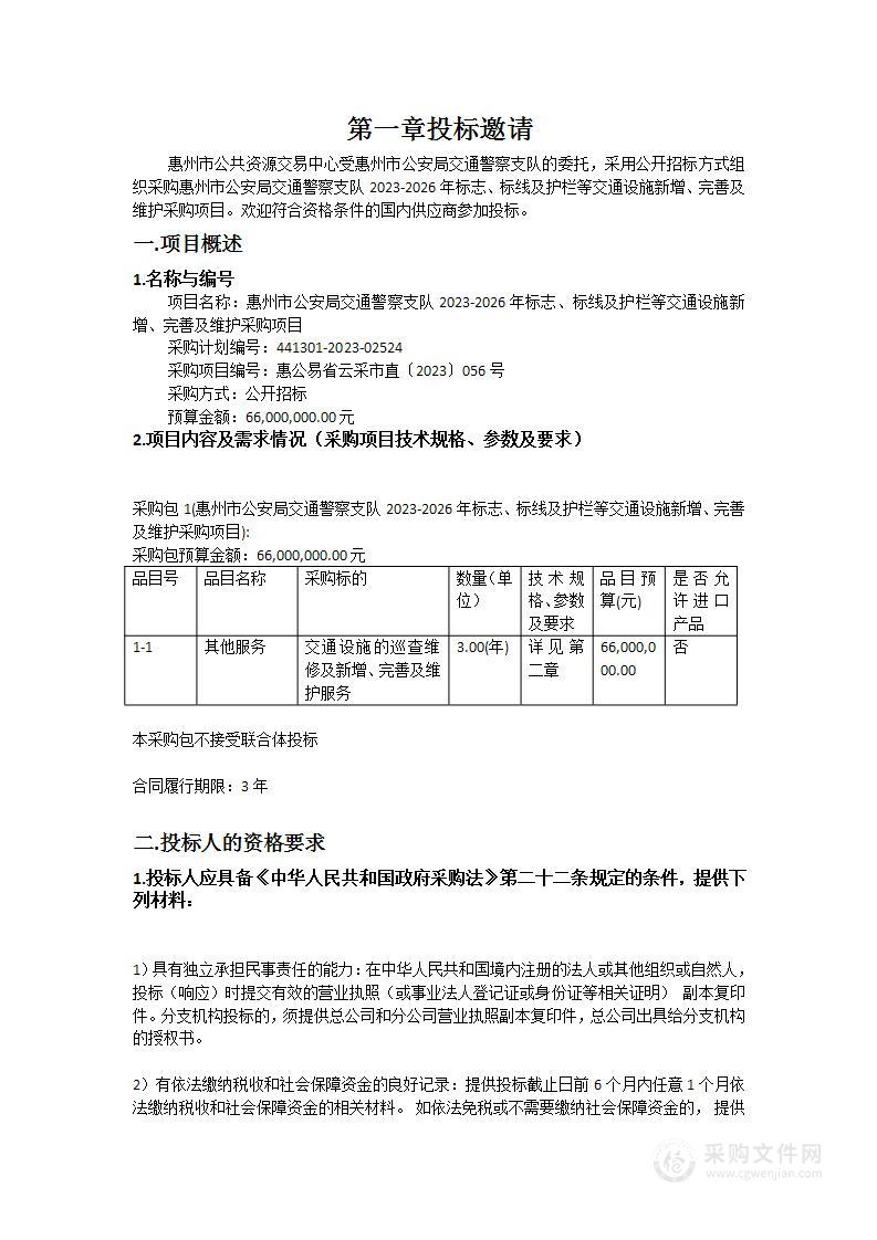 惠州市公安局交通警察支队2023-2026年标志、标线及护栏等交通设施新增、完善及维护采购项目