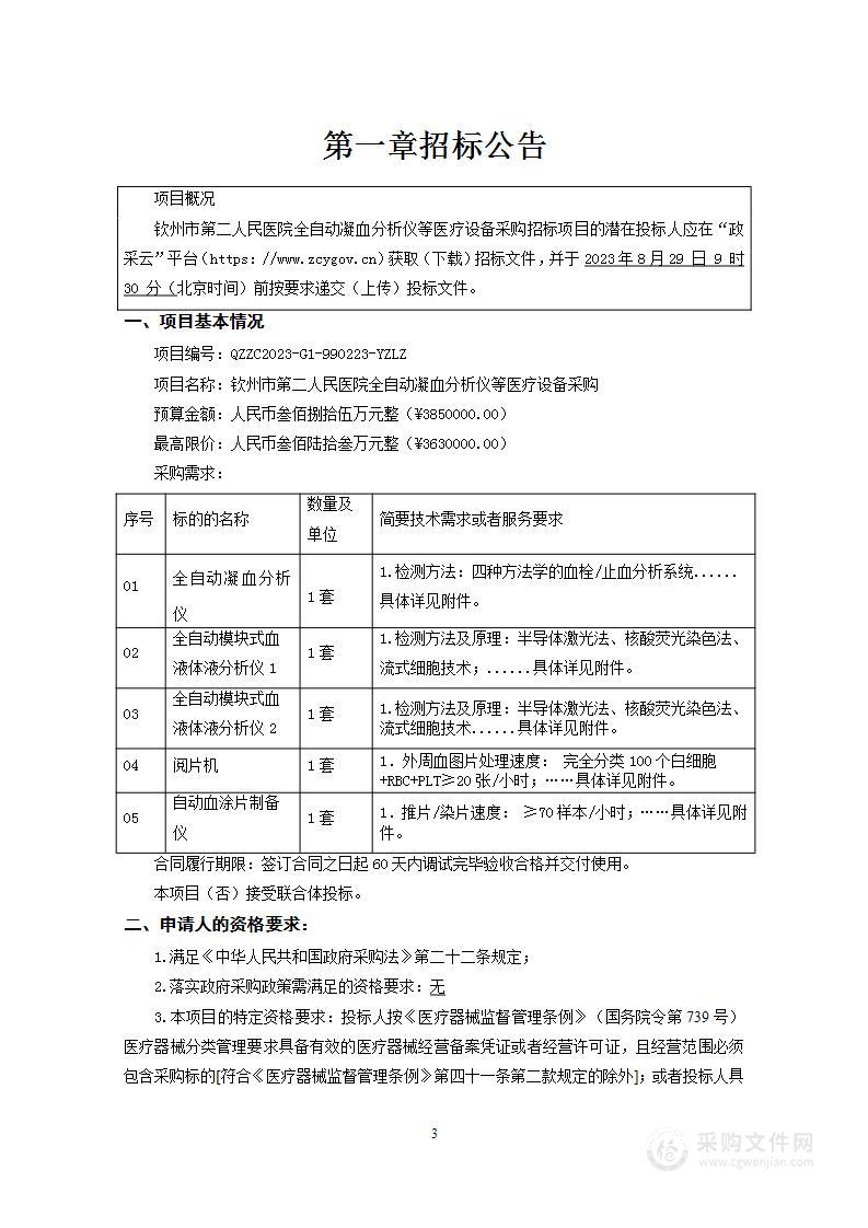 钦州市第二人民医院全自动凝血分析仪等医疗设备采购