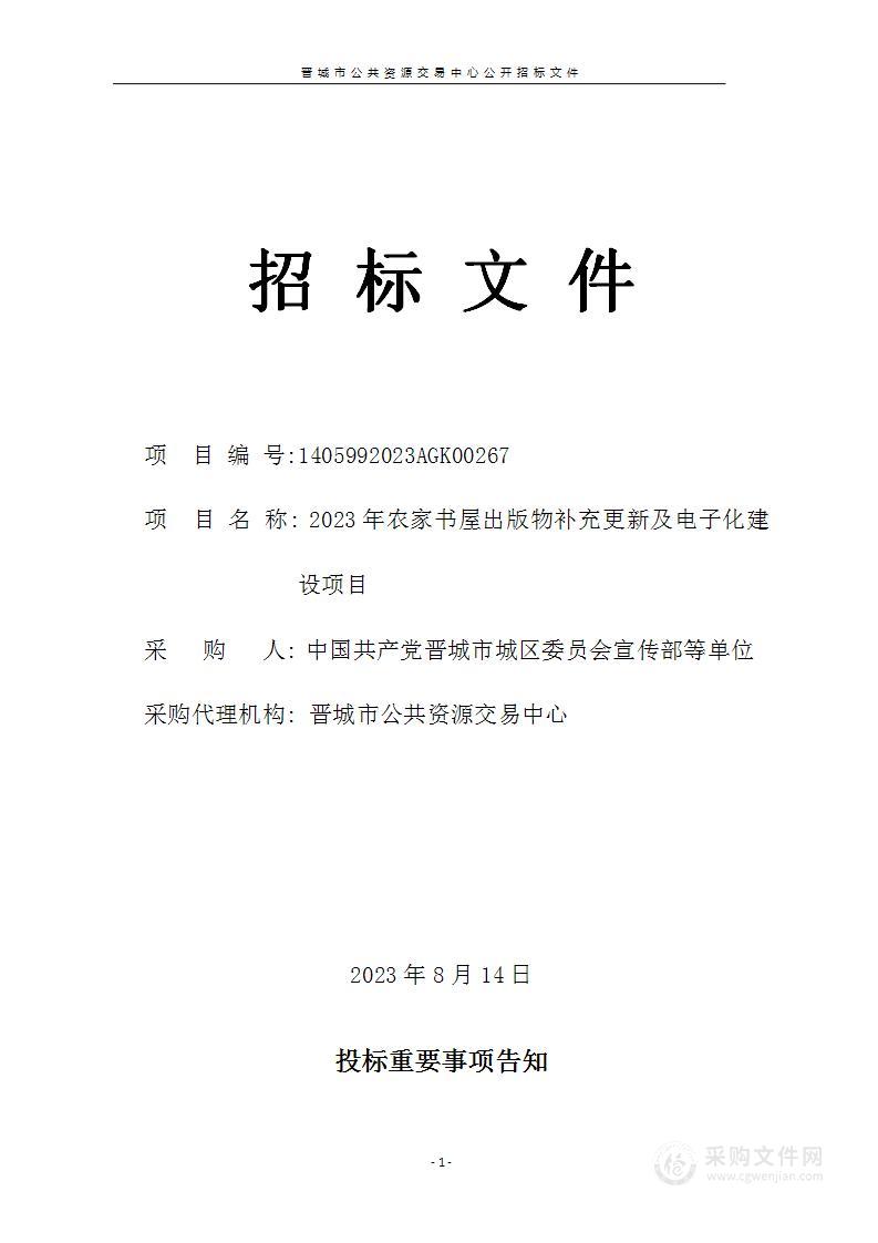 2023年农家书屋出版物补充更新及电子化建设项目