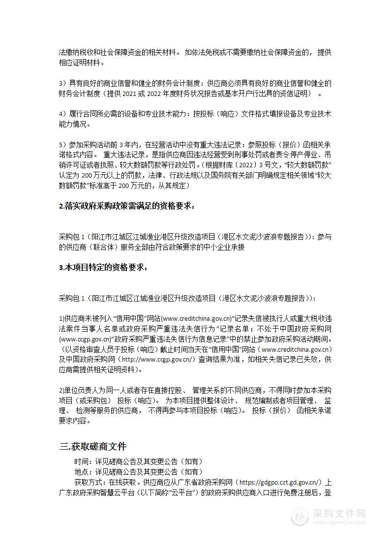 阳江市江城区江城渔业港区升级改造项目（港区水文泥沙波浪专题报告）