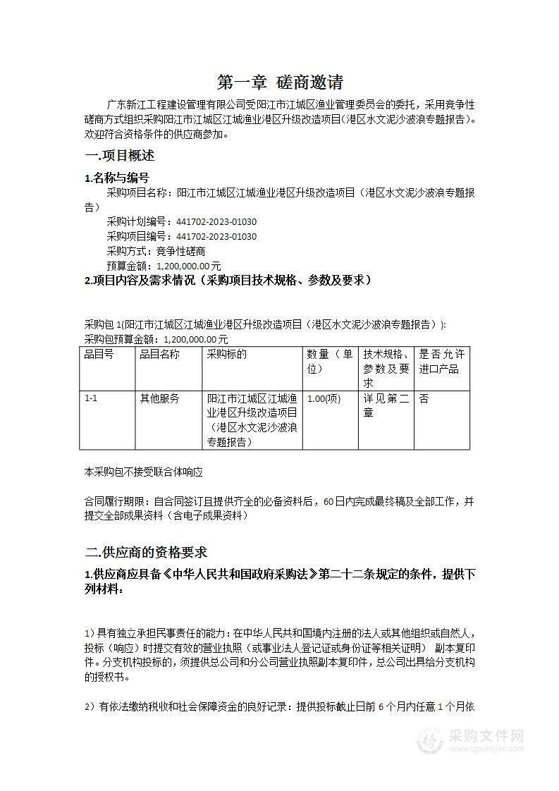 阳江市江城区江城渔业港区升级改造项目（港区水文泥沙波浪专题报告）