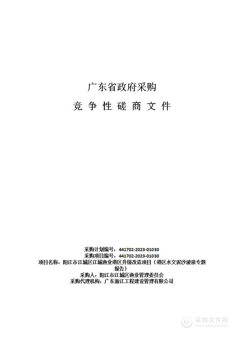 阳江市江城区江城渔业港区升级改造项目（港区水文泥沙波浪专题报告）