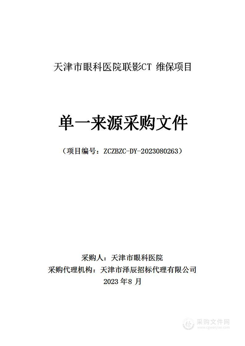 天津市眼科医院联影CT维保项目