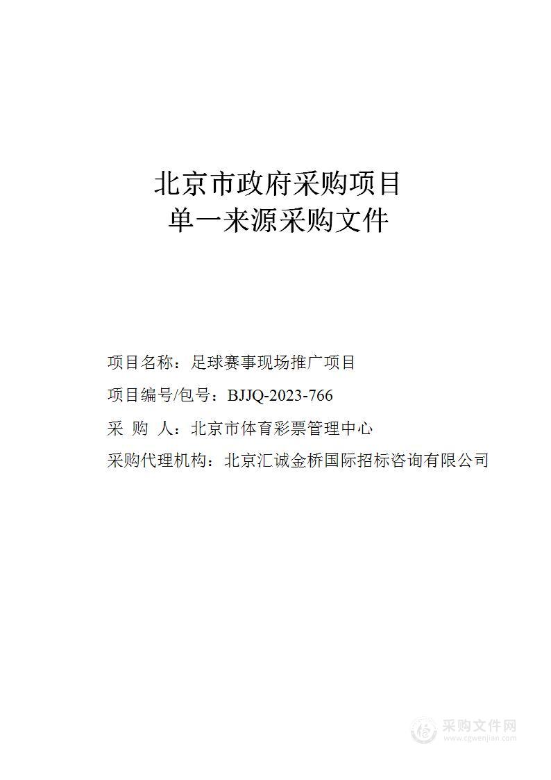 足球赛事现场推广项目