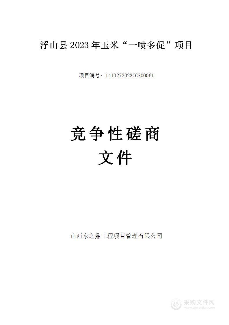 浮山县2023年玉米“一喷多促”项目