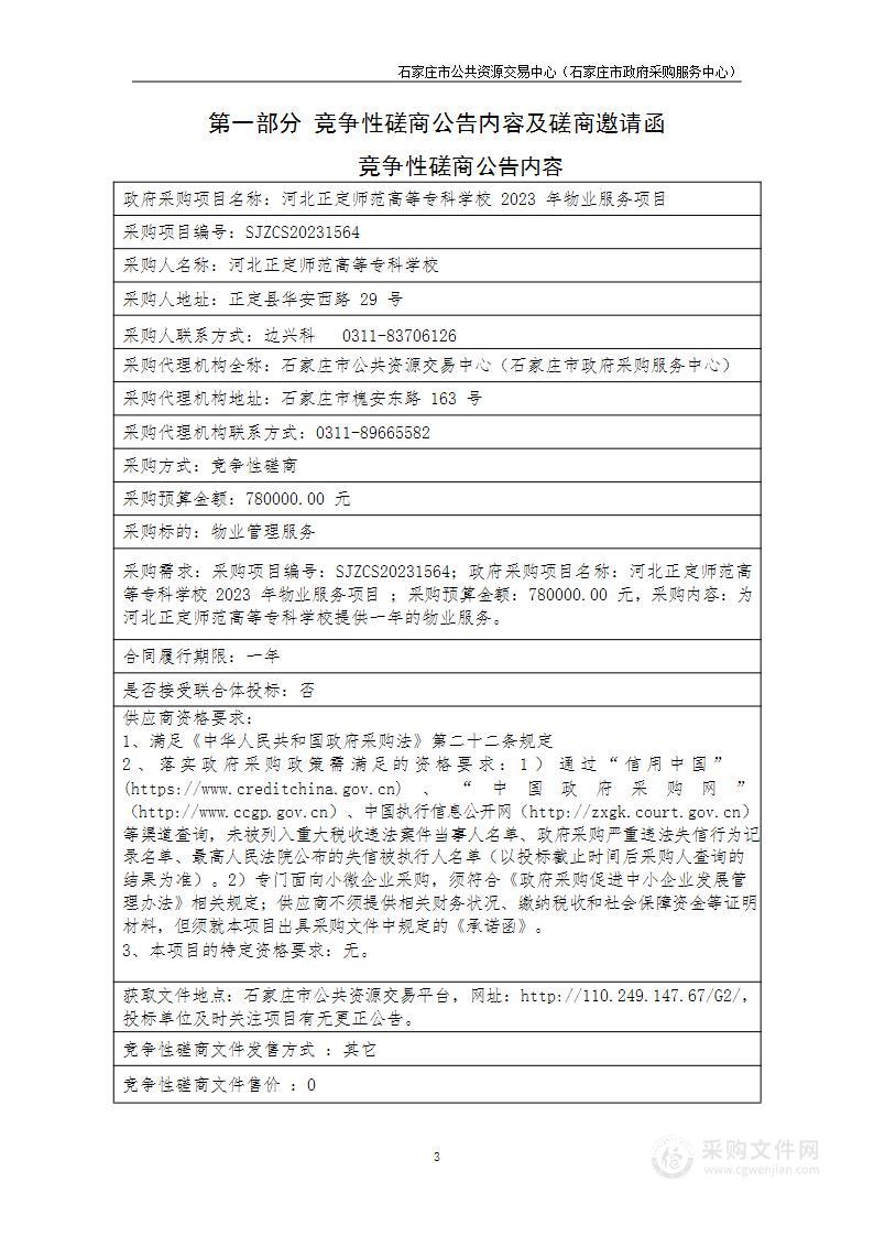 河北正定师范高等专科学校2023年物业服务项目