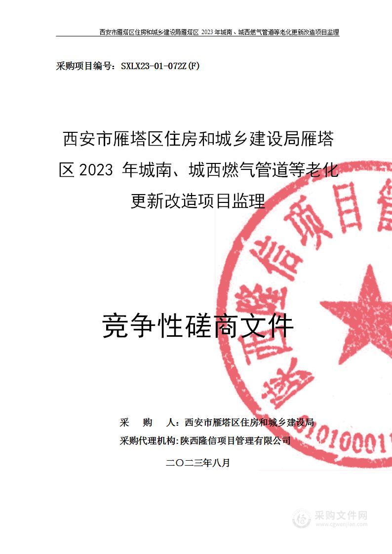 雁塔区2023年城南、城西燃气管道等老化更新改造项目监理