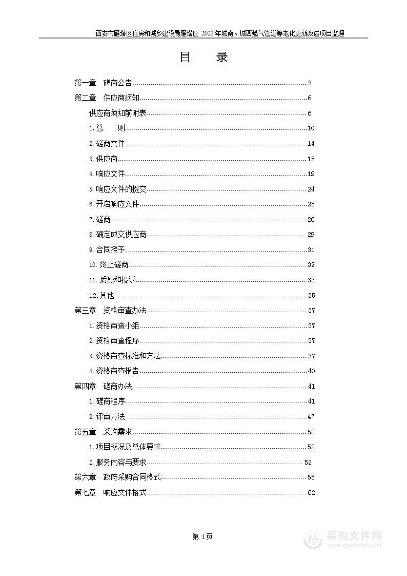 雁塔区2023年城南、城西燃气管道等老化更新改造项目监理