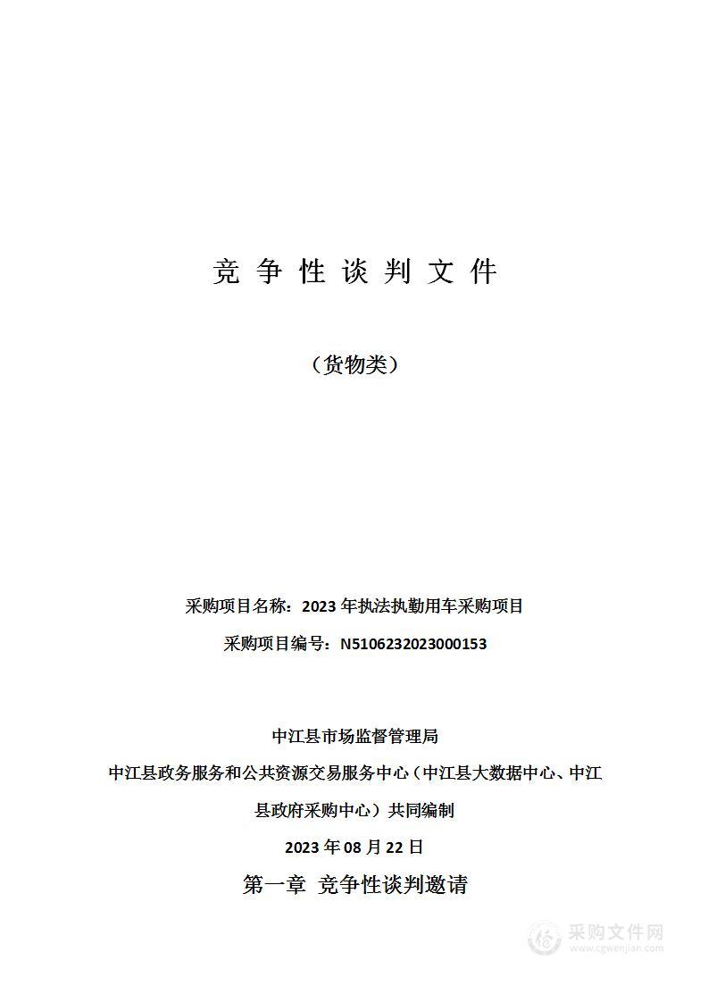 中江县市场监督管理局2023年执法执勤用车采购项目