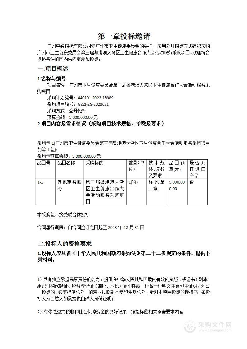 广州市卫生健康委员会第三届粤港澳大湾区卫生健康合作大会活动服务采购项目