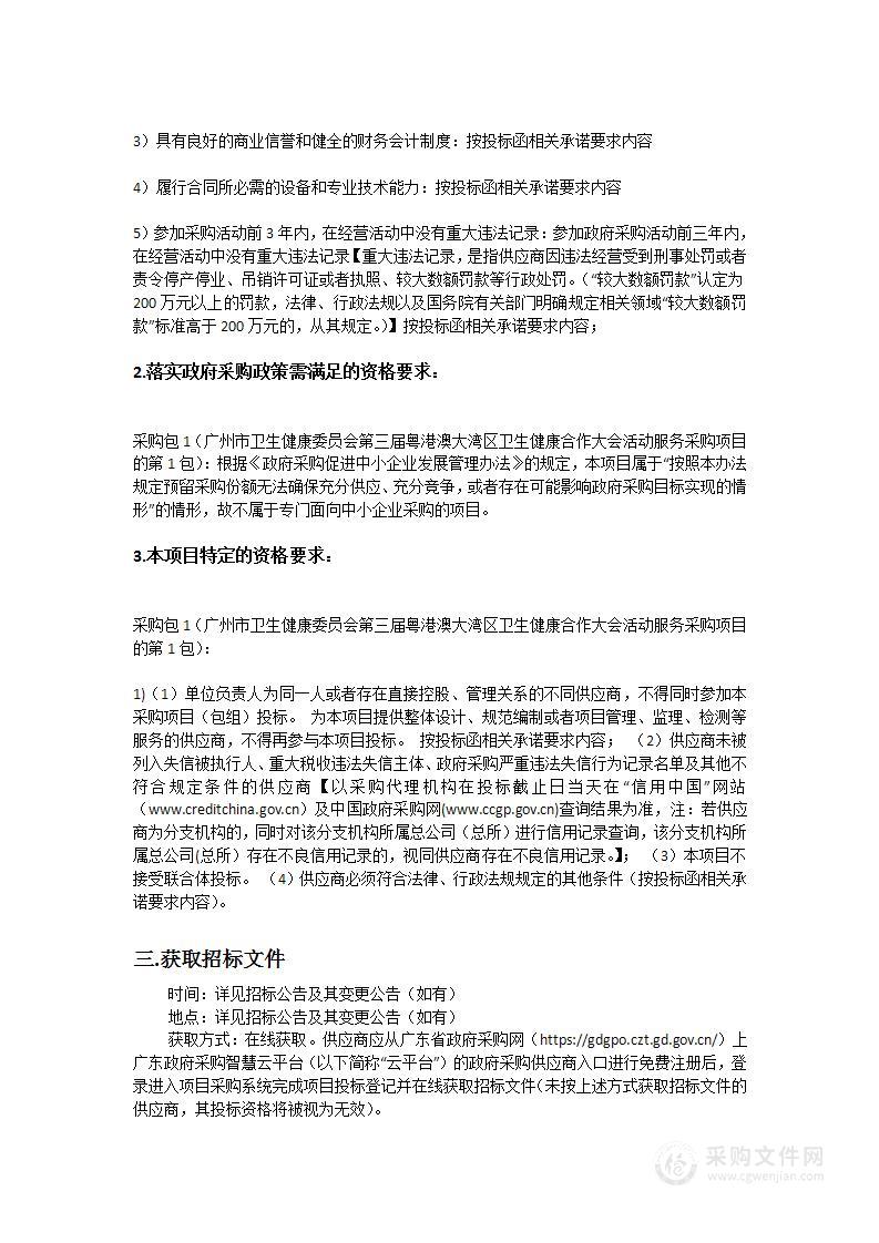 广州市卫生健康委员会第三届粤港澳大湾区卫生健康合作大会活动服务采购项目