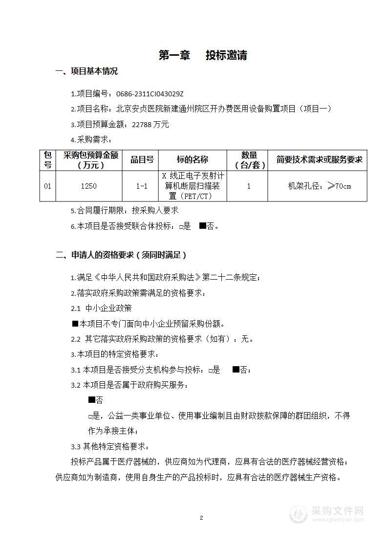 北京安贞医院新建通州院区开办费医用设备购置项目（项目一）（第一包）