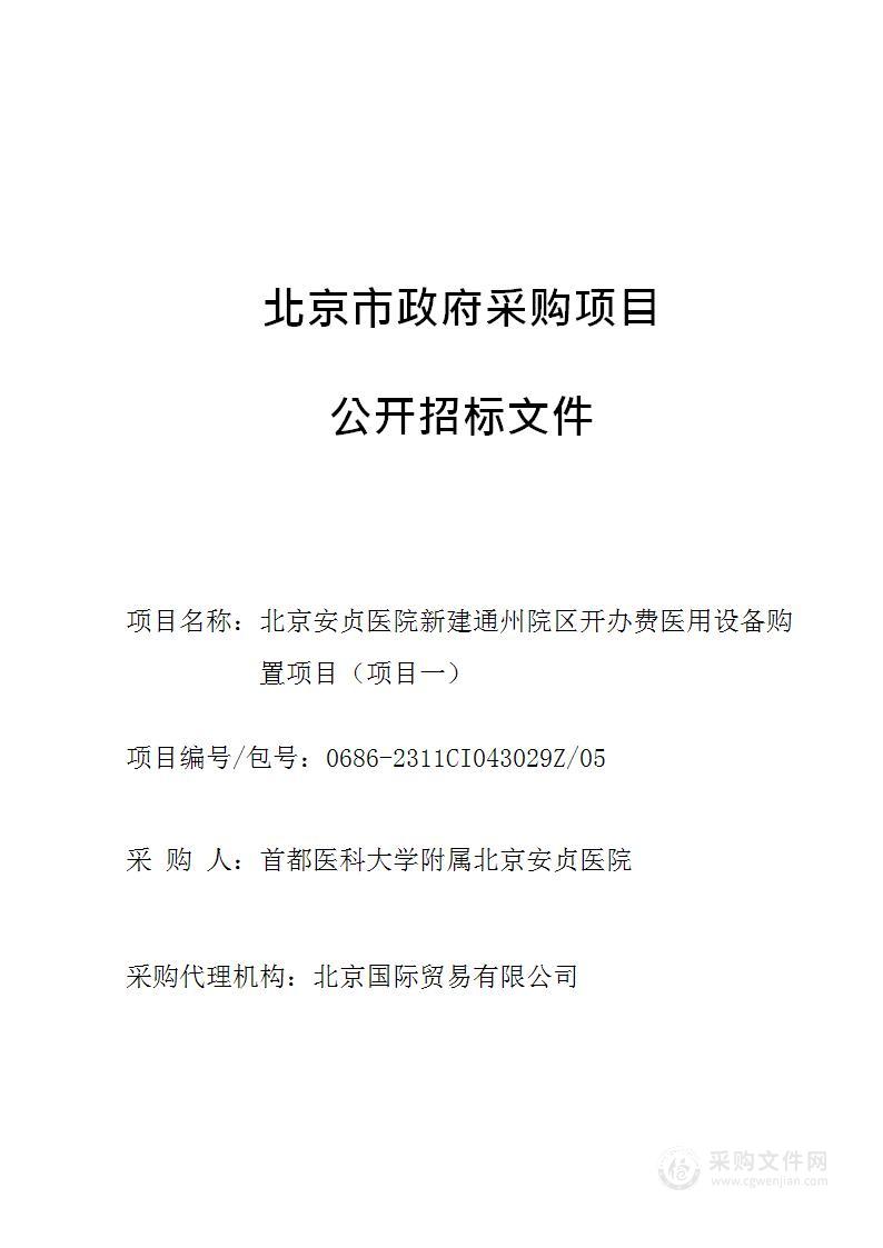 北京安贞医院新建通州院区开办费医用设备购置项目（项目一）（第五包）