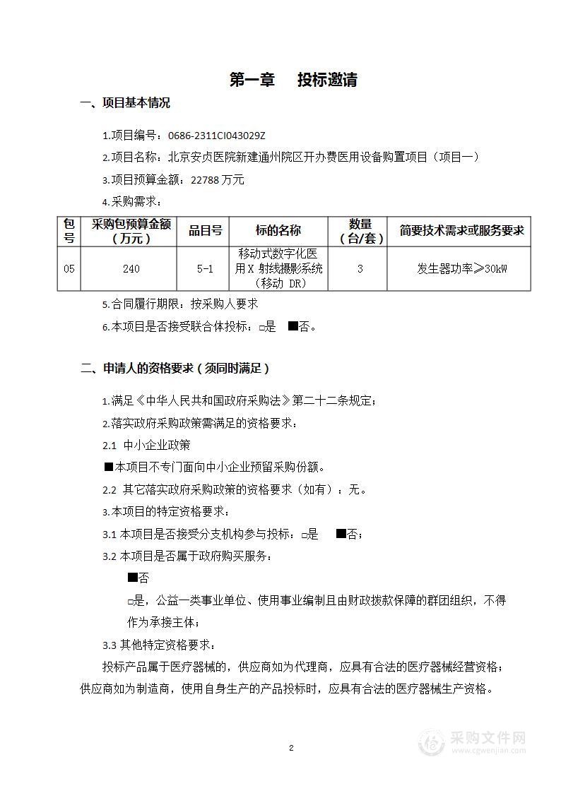 北京安贞医院新建通州院区开办费医用设备购置项目（项目一）（第五包）