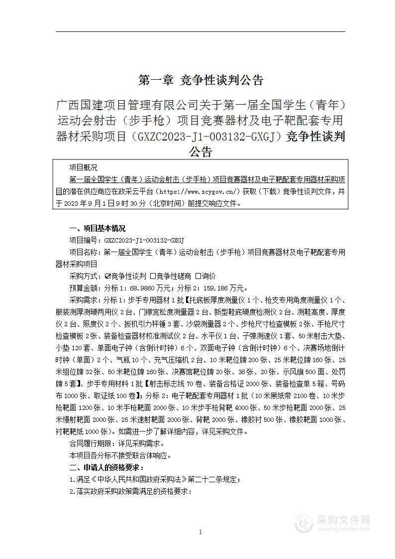 第一届全国学生（青年）运动会射击（步手枪）项目竞赛器材及电子靶配套专用器材采购项目