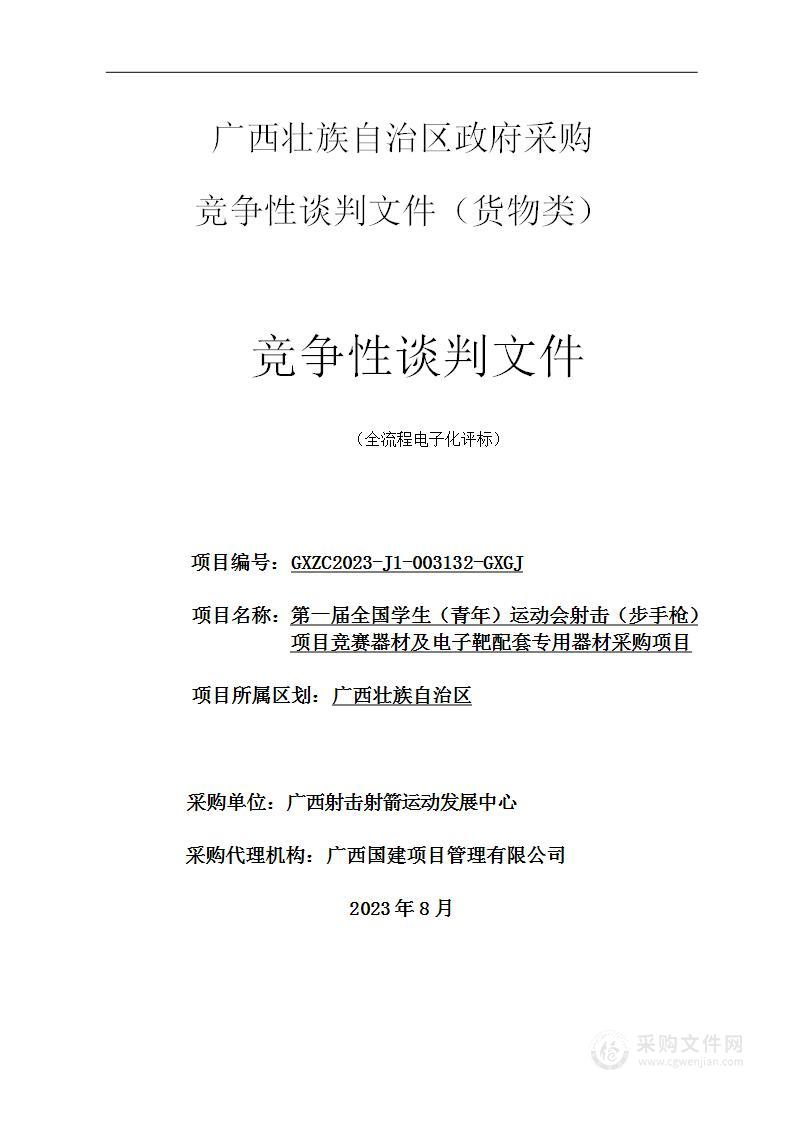 第一届全国学生（青年）运动会射击（步手枪）项目竞赛器材及电子靶配套专用器材采购项目