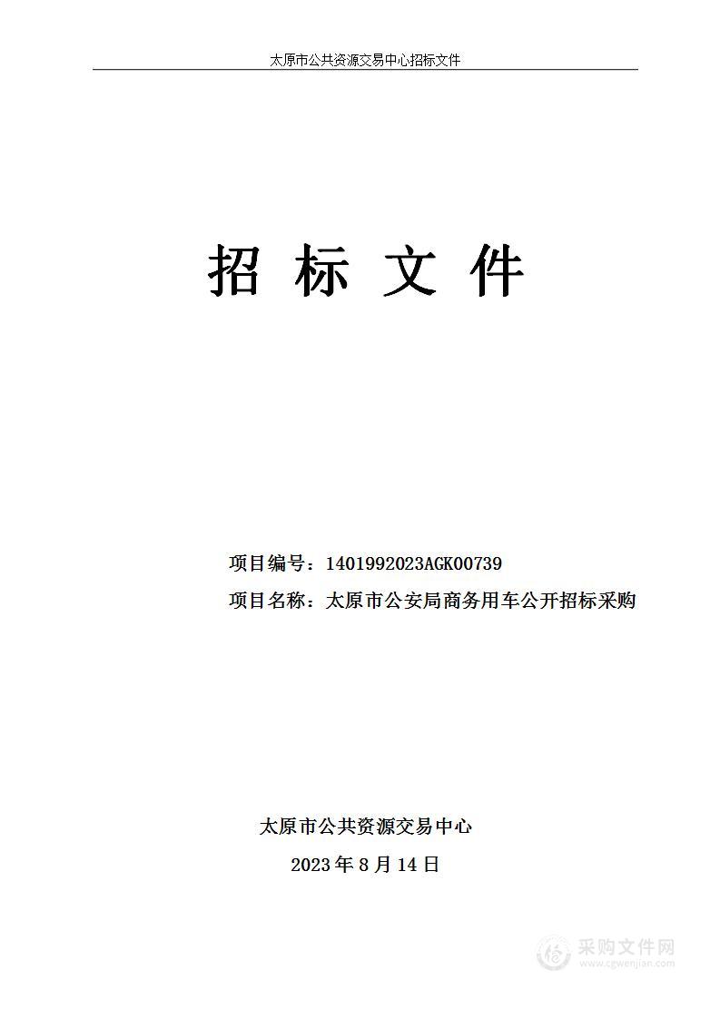 太原市公安局商务用车公开招标采购