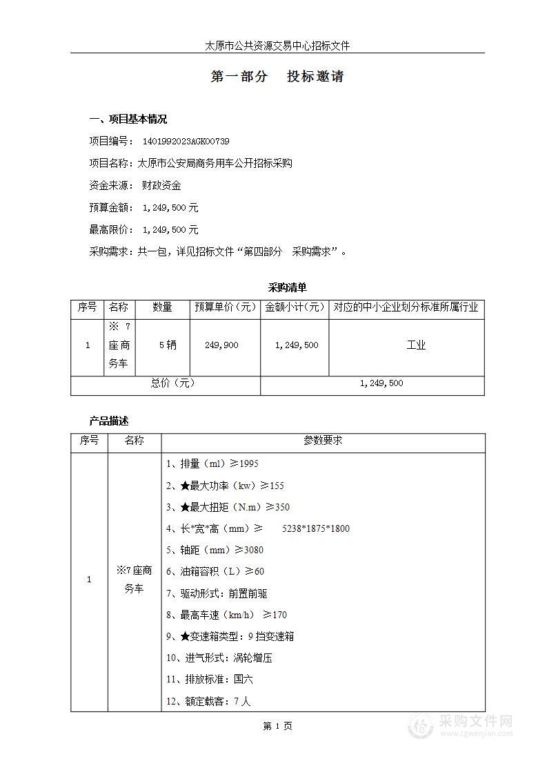 太原市公安局商务用车公开招标采购