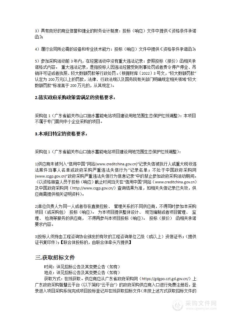 广东省韶关市山口抽水蓄能电站项目建设用地范围生态保护红线调整