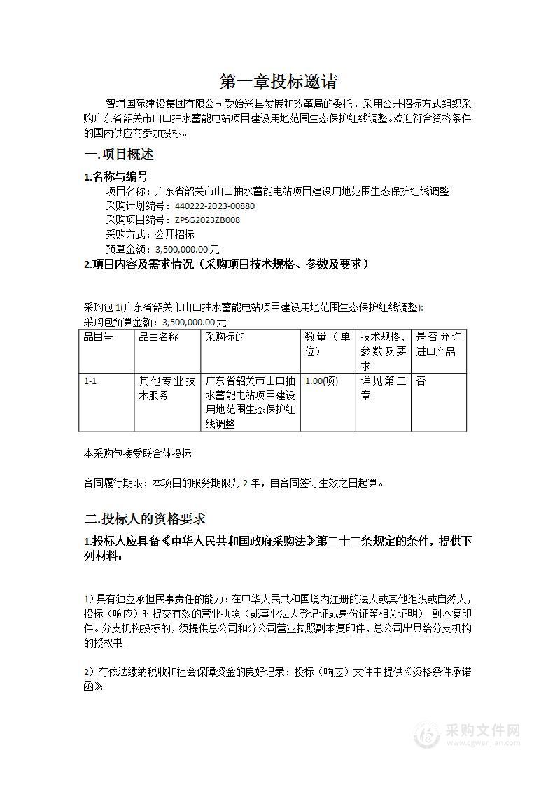 广东省韶关市山口抽水蓄能电站项目建设用地范围生态保护红线调整