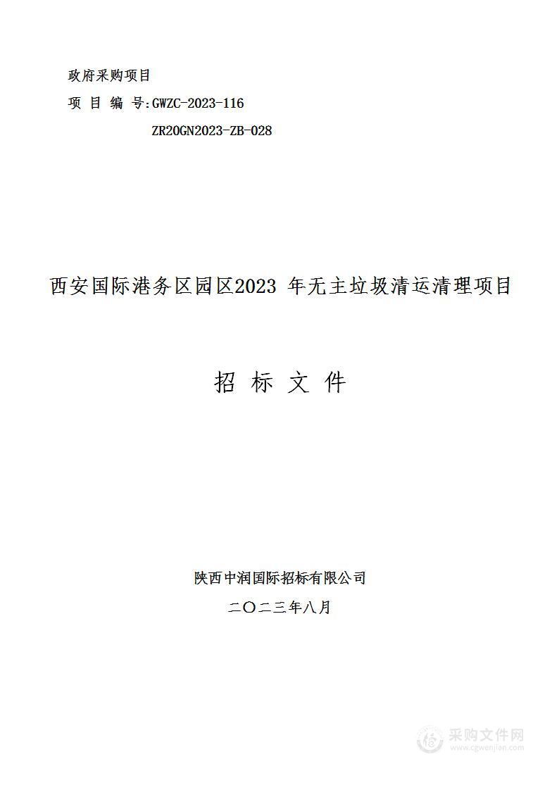 西安国际港务区园区2023年无主垃圾清运清理项目