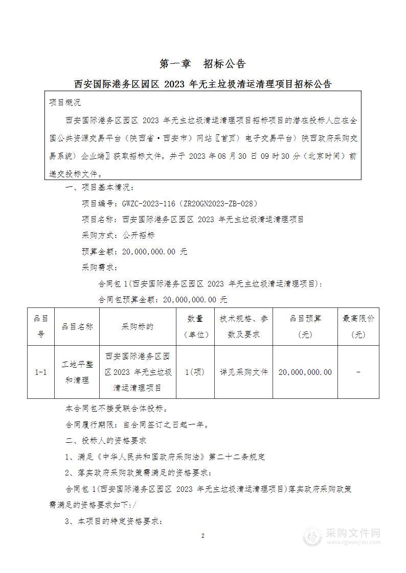 西安国际港务区园区2023年无主垃圾清运清理项目