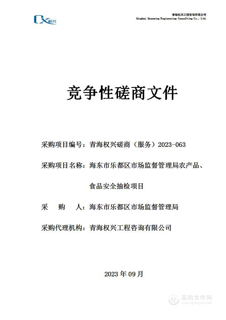 海东市乐都区市场监督管理局农产品、食品安全抽检项目