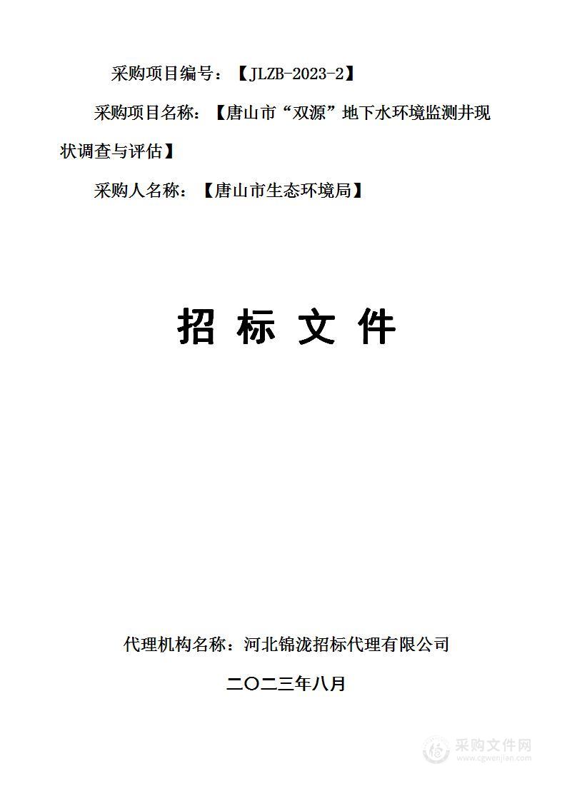 唐山市“双源”地下水环境监测井现状调查与评估