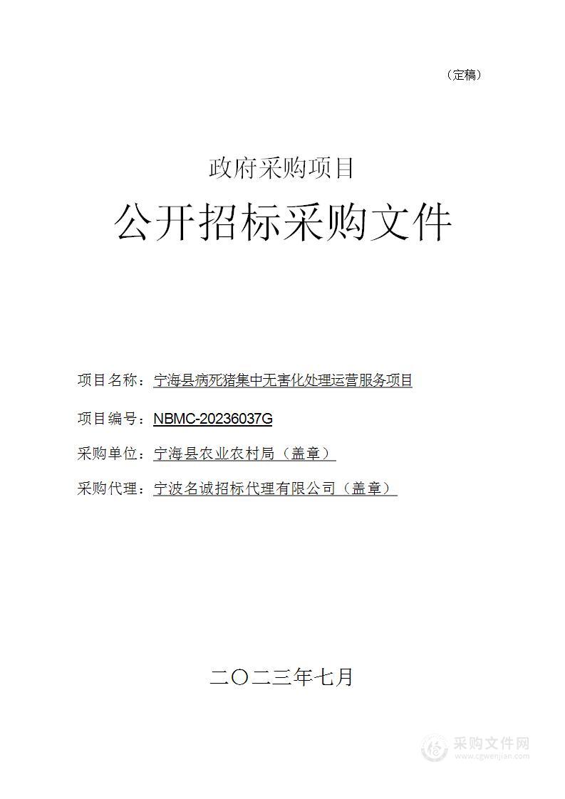 宁海县病死猪集中无害化处理运营服务项目