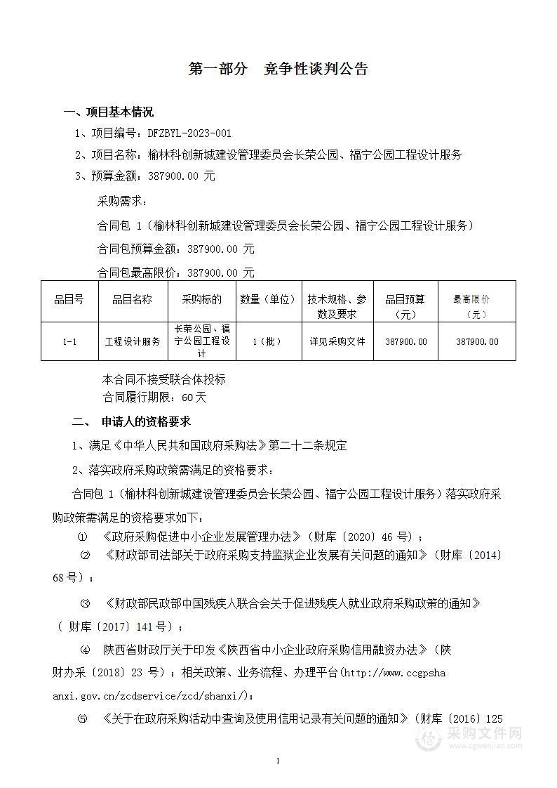 榆林科创新城建设管理委员会长荣公园、福宁公园工程设计服务