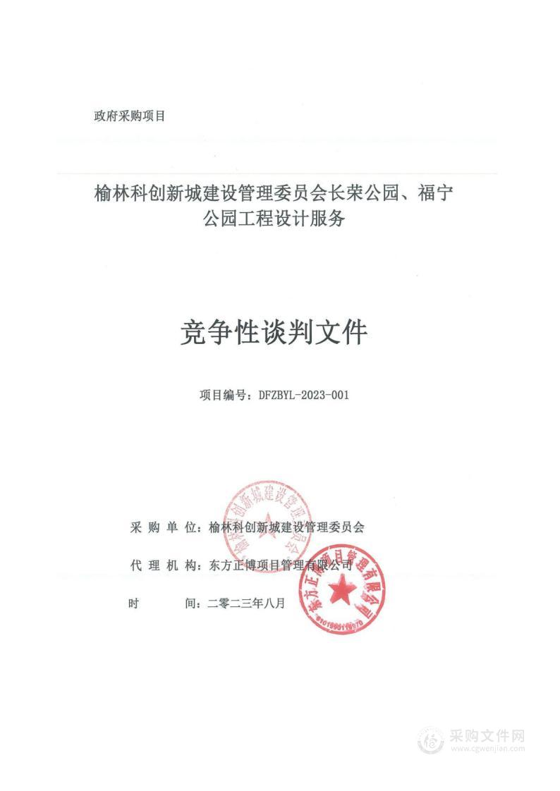 榆林科创新城建设管理委员会长荣公园、福宁公园工程设计服务