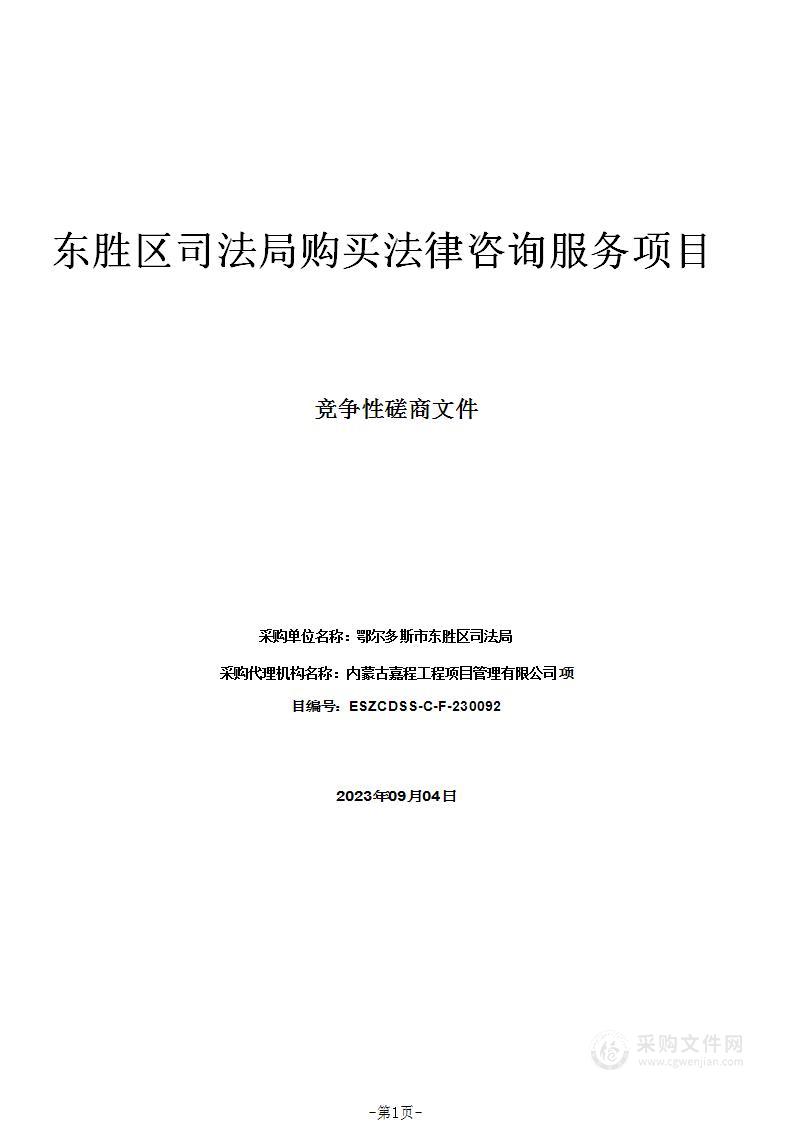 东胜区司法局购买法律咨询服务项目