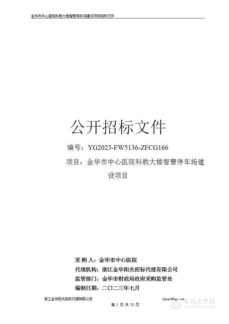 金华市中心医院科教大楼智慧停车场建设项目