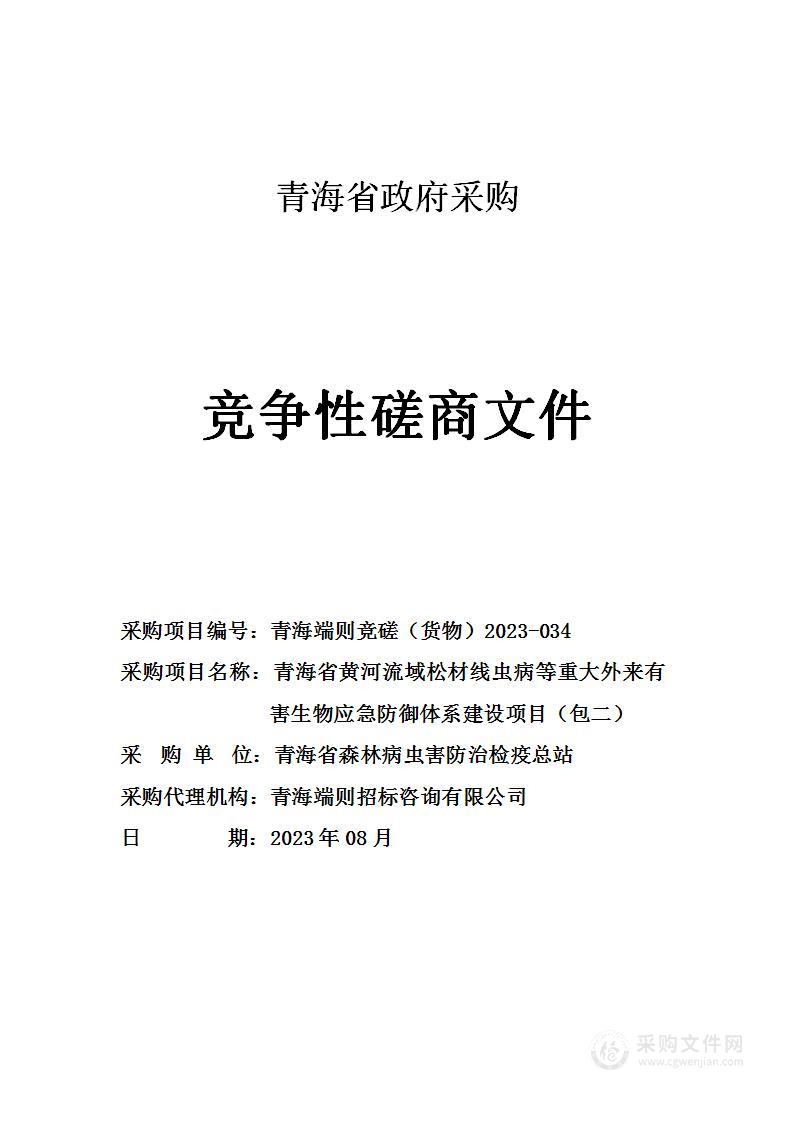 青海省黄河流域松材线虫病等重大外来有害生物应急防御体系建设项目（包二）