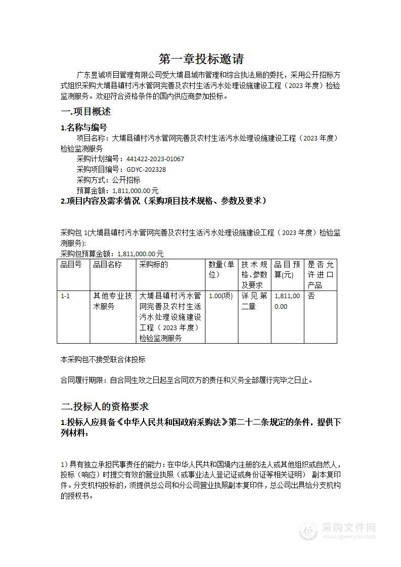 大埔县镇村污水管网完善及农村生活污水处理设施建设工程（2023年度）检验监测服务