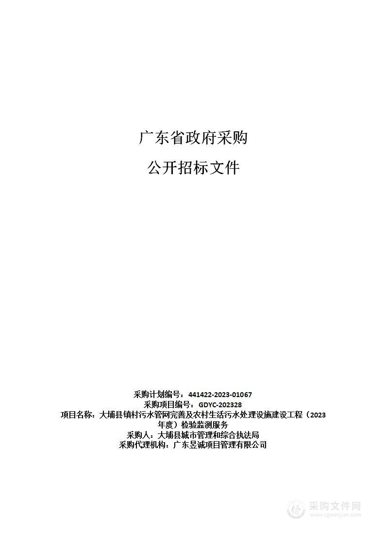 大埔县镇村污水管网完善及农村生活污水处理设施建设工程（2023年度）检验监测服务