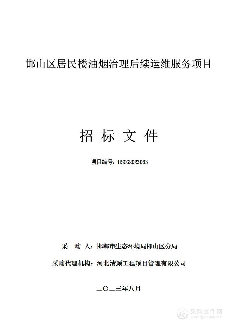 邯山区居民楼油烟治理后续运维服务项目