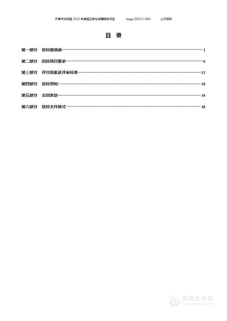 天津市动物园2023年度园区劳动保障服务项目