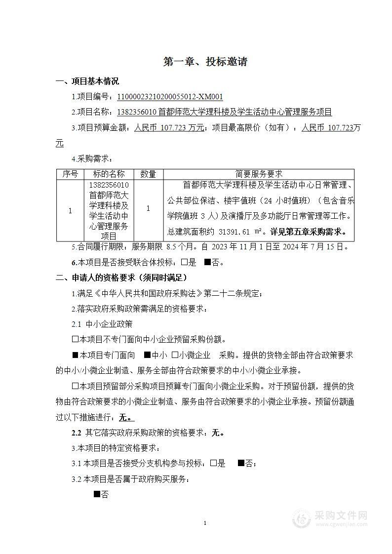 1382356010 首都师范大学理科楼及学生活动中心管理服务项目