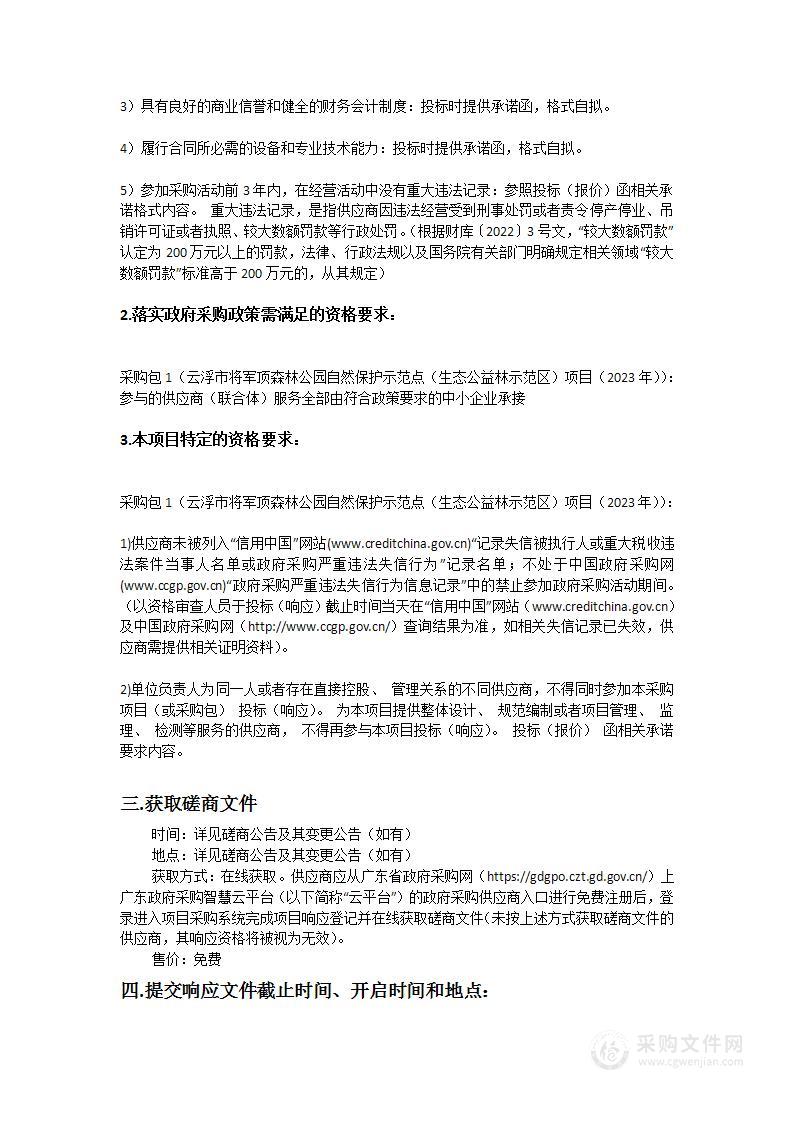 云浮市将军顶森林公园自然保护示范点（生态公益林示范区）项目（2023年）