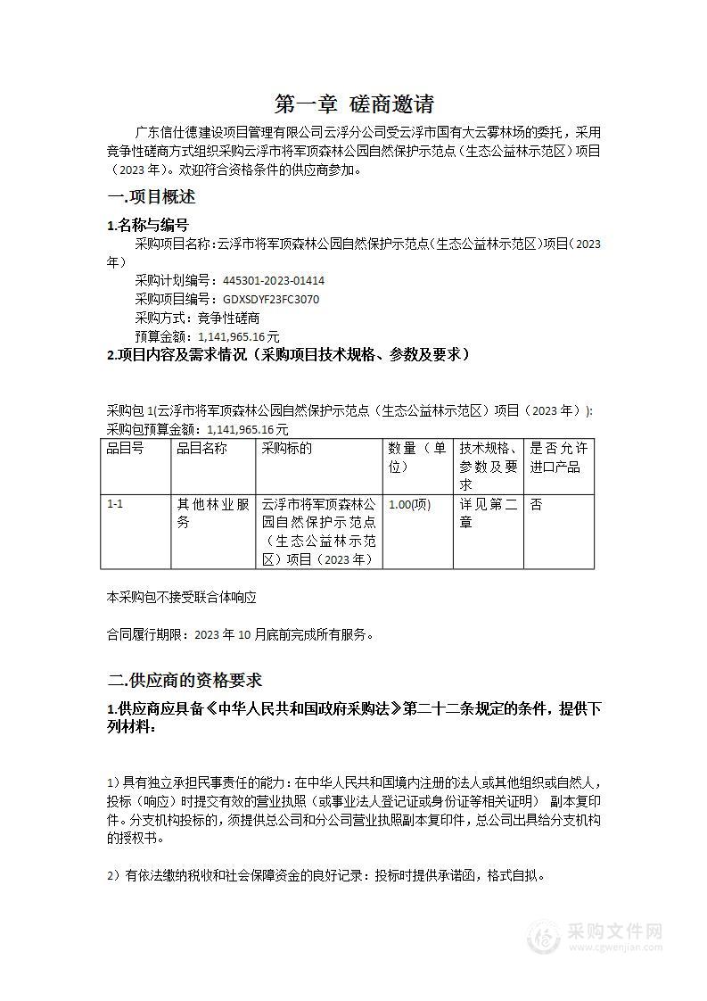 云浮市将军顶森林公园自然保护示范点（生态公益林示范区）项目（2023年）