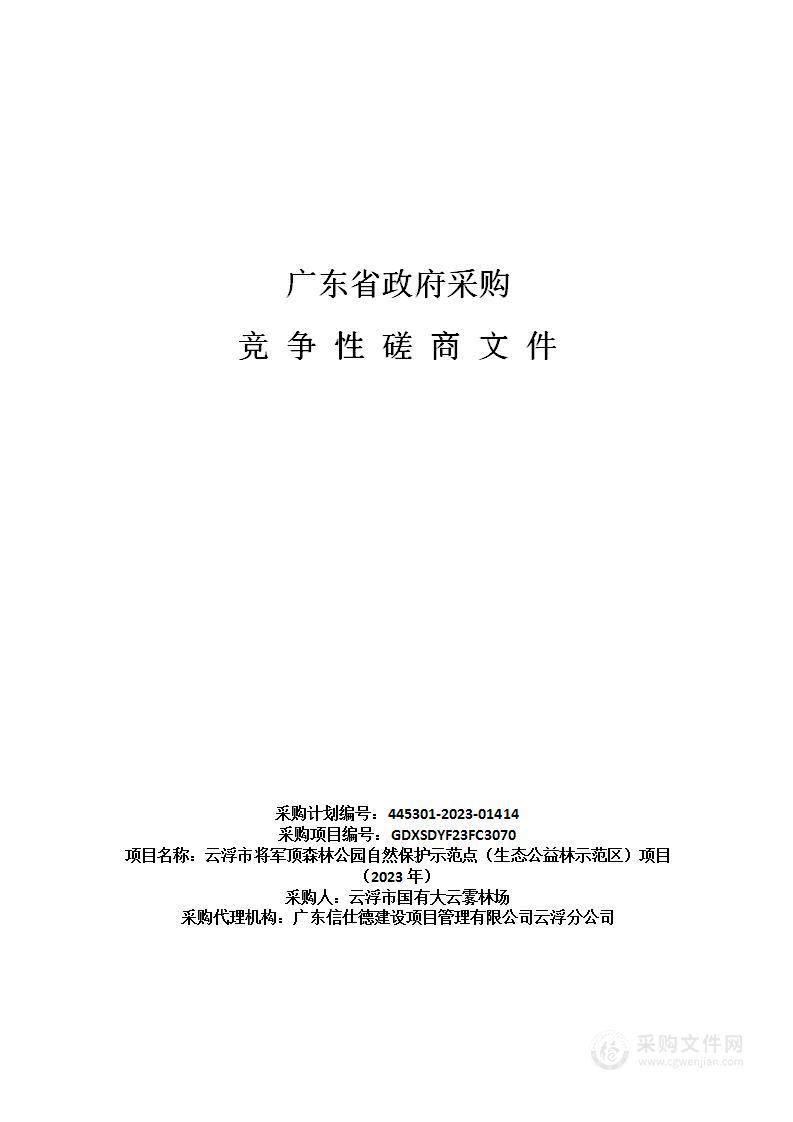 云浮市将军顶森林公园自然保护示范点（生态公益林示范区）项目（2023年）