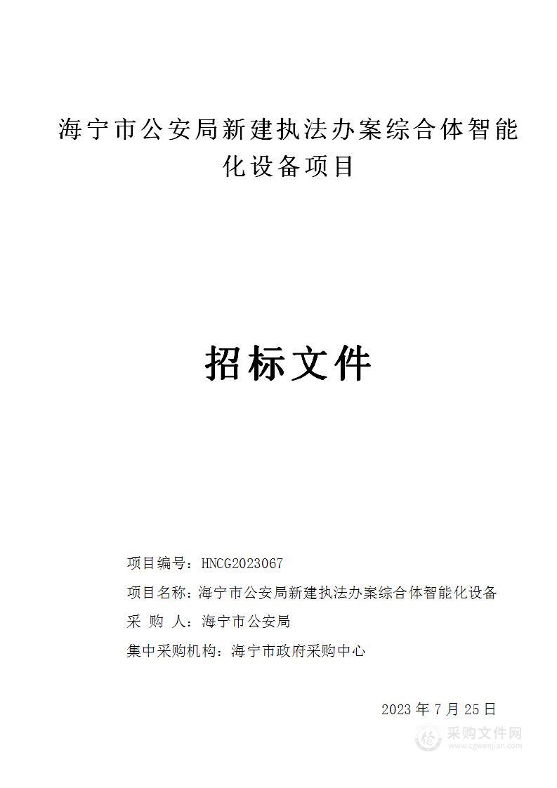 海宁市公安局新建执法办案综合体智能化设备