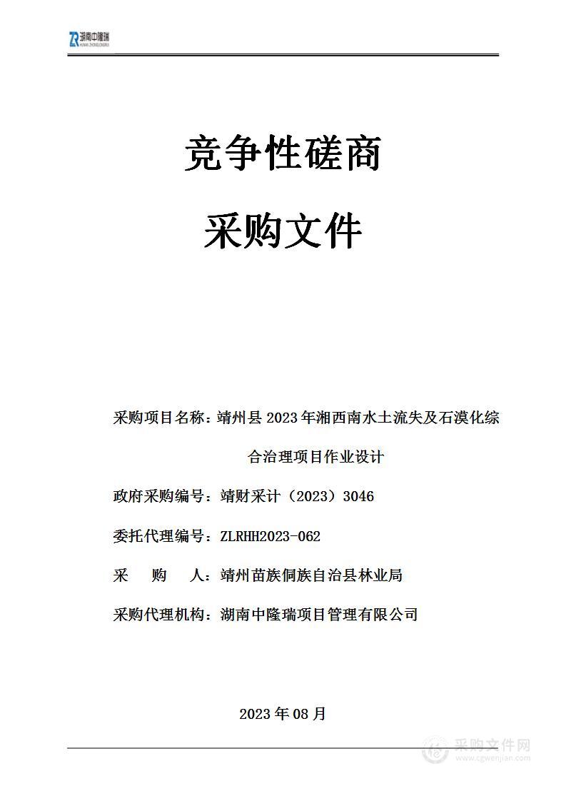 靖州县2023年湘西南水土流失及石漠化综合治理项目作业设计