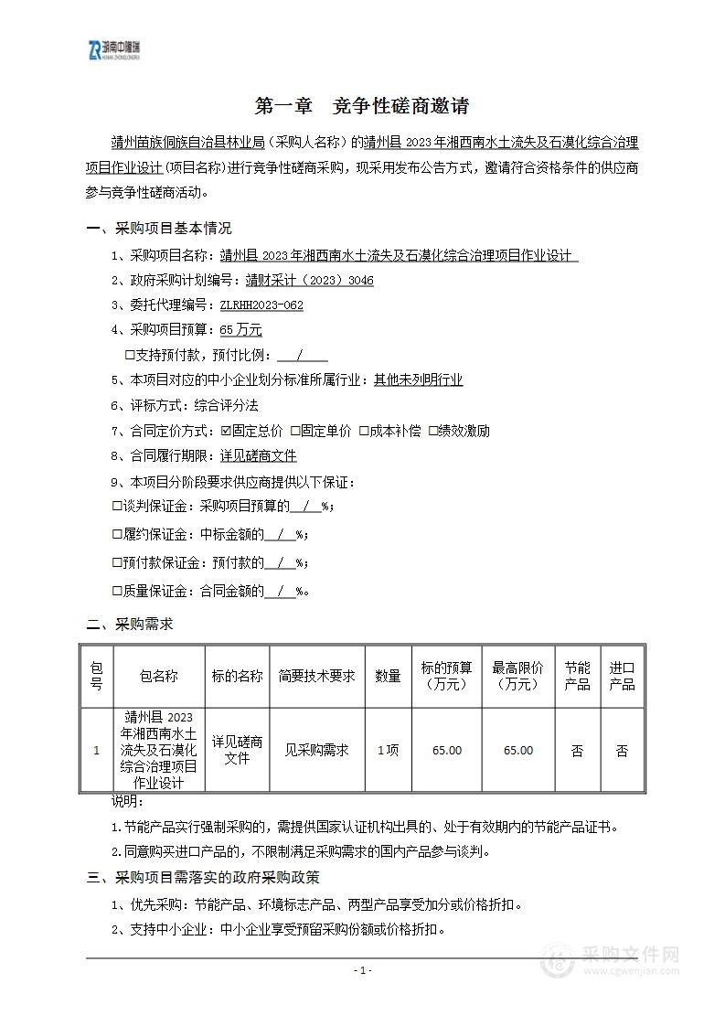 靖州县2023年湘西南水土流失及石漠化综合治理项目作业设计