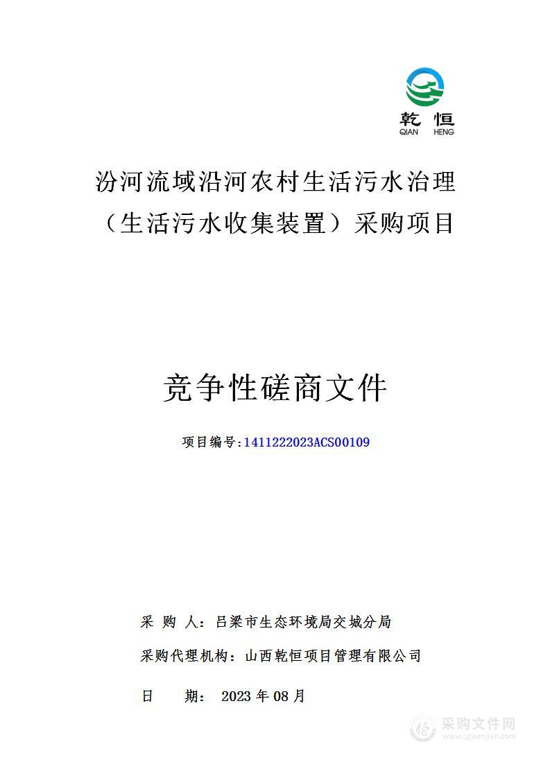 汾河流域沿河农村生活污水治理（生活污水收集装置）采购项目