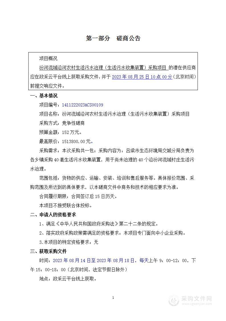 汾河流域沿河农村生活污水治理（生活污水收集装置）采购项目