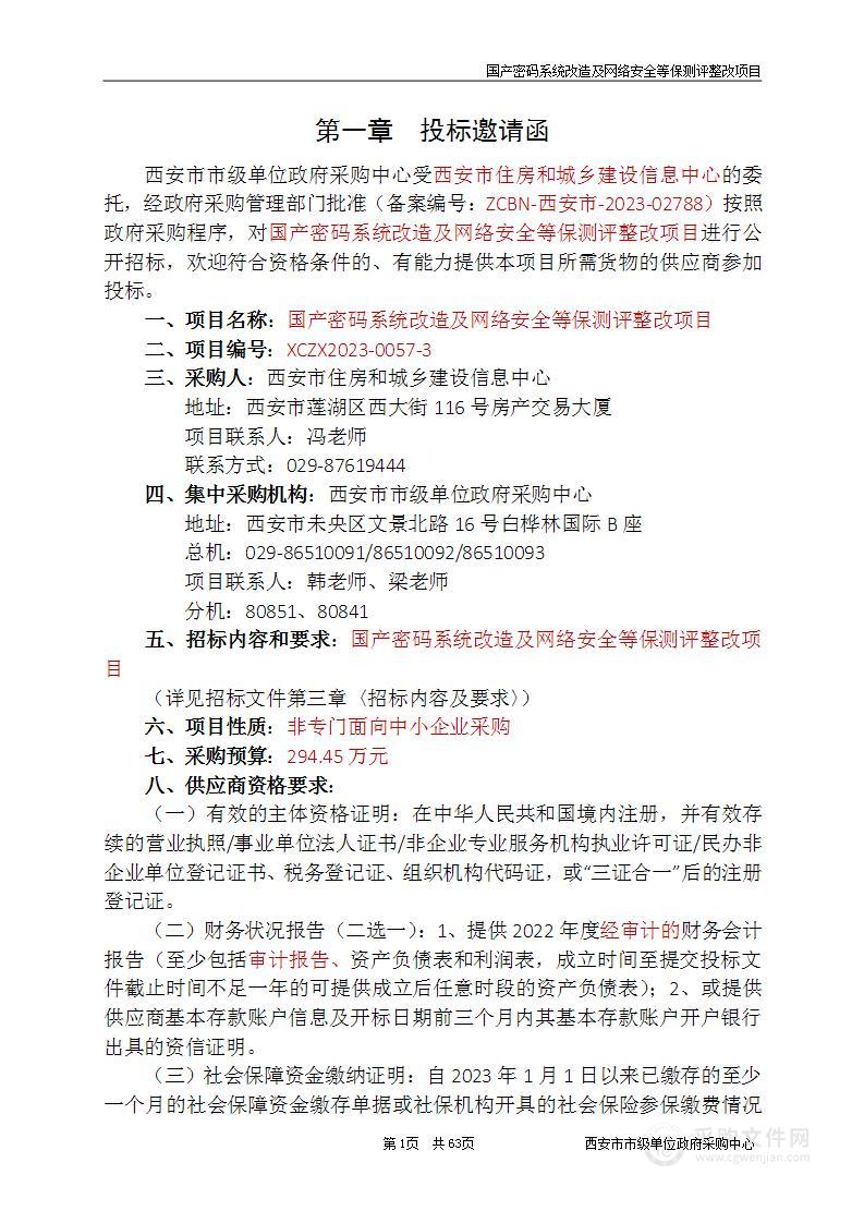 国产密码系统改造及网络安全等保测评整改项目